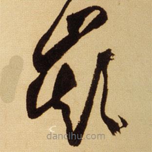 王鐸寫(xiě)的草書(shū)巔