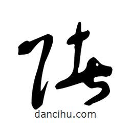 于右任寫的草書賭