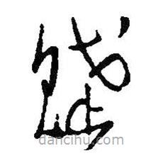 王鐸寫(xiě)的草書(shū)賦