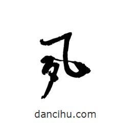 黎凡寫的草書夙