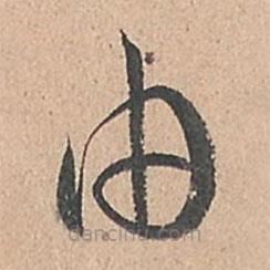 孙过庭写的草书由