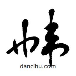 章草寫的草書幃