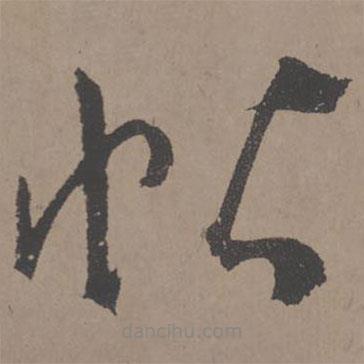 王寵寫的草書帖
