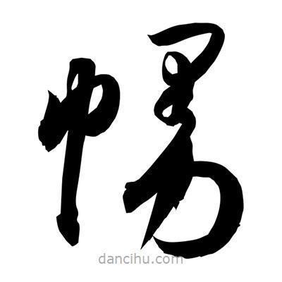 孫萬(wàn)民寫的草書(shū)幔
