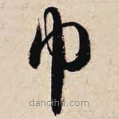 智永写的草书巾