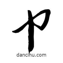 于右任寫的草書巾