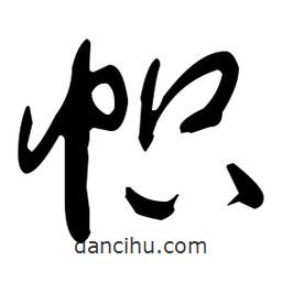 于右任寫的草書幟