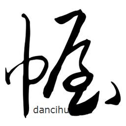 流江寫的草書幄