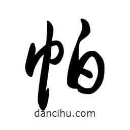 日本寫的草書帕