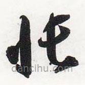 智永寫的草書帳