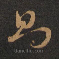 宋克写的草书则