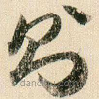 贺知章写的草书则