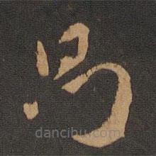 宋克写的草书则