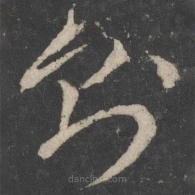 褚庭诲写的草书则