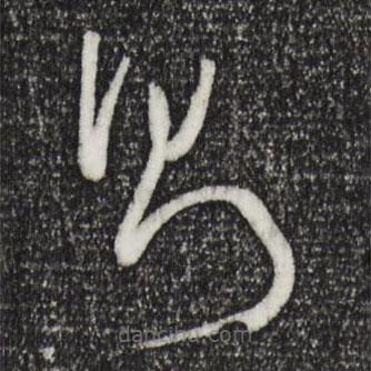 孙过庭写的草书则