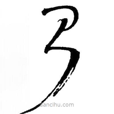 王铎写的草书则