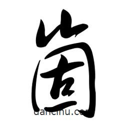 黃彰任寫的草書崮