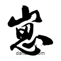 邢源高寫的草書崽