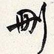 謝稚柳寫的草書刪