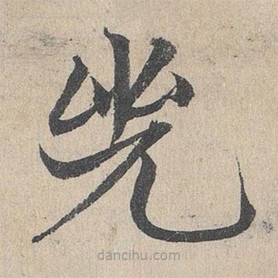 邓文原写的草书兕