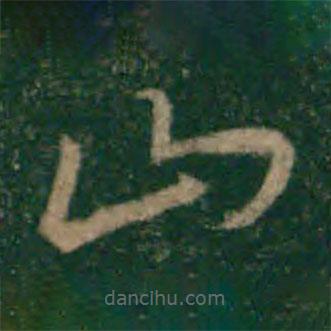 宋克写的草书山