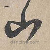 吴勤写的草书山