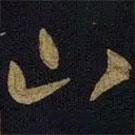 王献之写的草书山