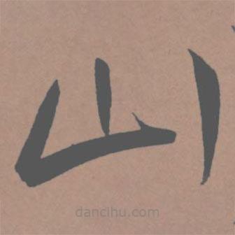 王宠写的草书山