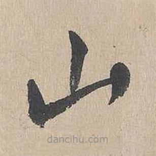 吳勤寫的草書山