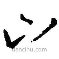 王羲之寫的草書山