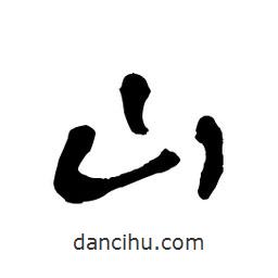 章草寫的草書山