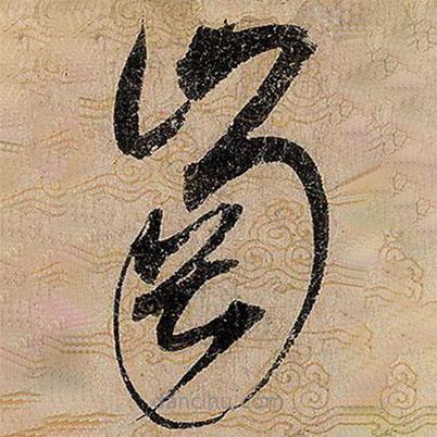 宋徽宗寫的草書崗