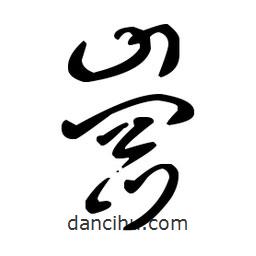 王羲之寫的草書崗