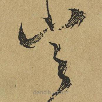 傅山写的草书岂