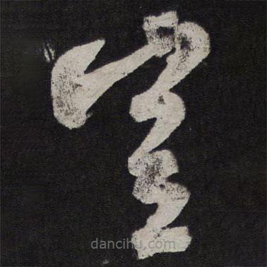 米芾写的草书岂