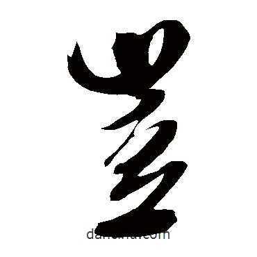 米芾写的草书岂