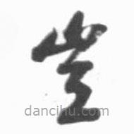 啟功寫的草書豈