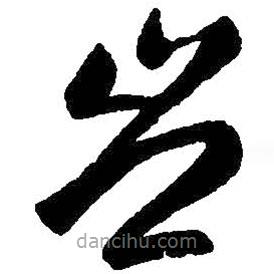 王羲之寫(xiě)的草書(shū)豈