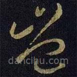 王献之写的草书岂