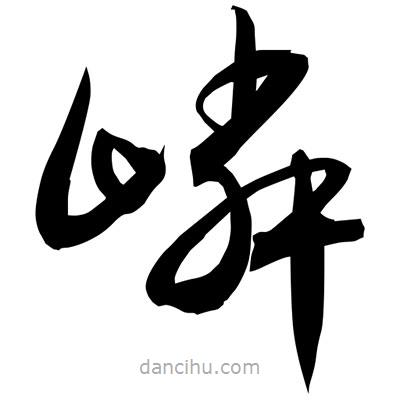 孫萬民寫的草書嶙