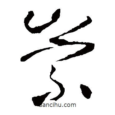 懷素寫的草書(shū)崇