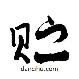 邢源高寫的草書貯