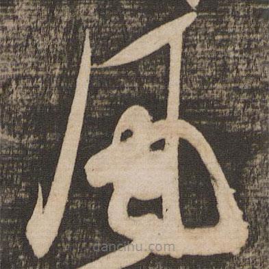 蘇軾寫的草書風(fēng)