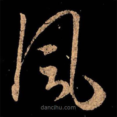 王獻(xiàn)之寫的草書風(fēng)