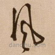 徐渭寫的草書風(fēng)