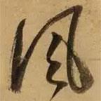 董其昌寫的草書風(fēng)