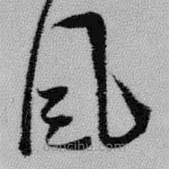 王鐸寫(xiě)的草書(shū)風(fēng)