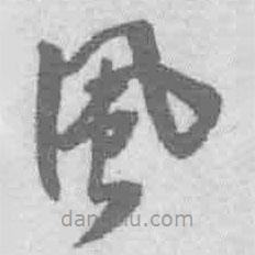 王鐸寫(xiě)的草書(shū)風(fēng)