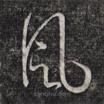 孫過庭寫的草書風(fēng)