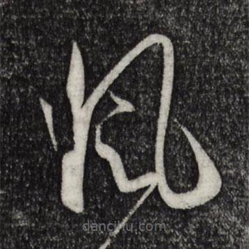 孫過庭寫的草書風(fēng)